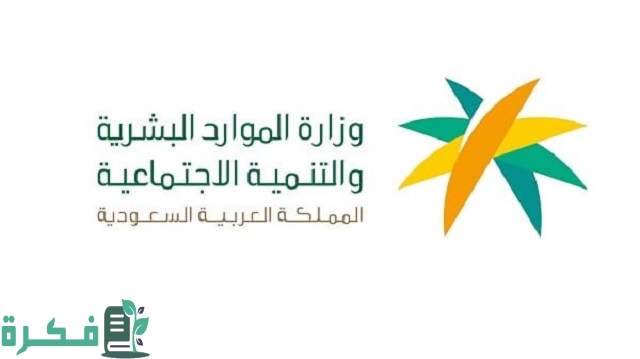 صرف المساعدة المقطوعة عبر وزارة الموارد البشرية 4 صرف المساعدة المقطوعة عبر وزارة الموارد البشرية