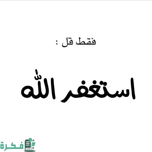 صور مغفرة 2023 مشاركة استغفار بالصور للفيس بوك 
