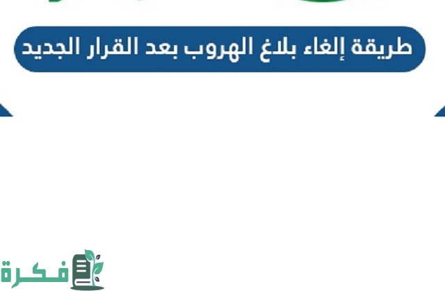 شروط إلغاء بلاغ الهروب الجديدة في السعودية 1444