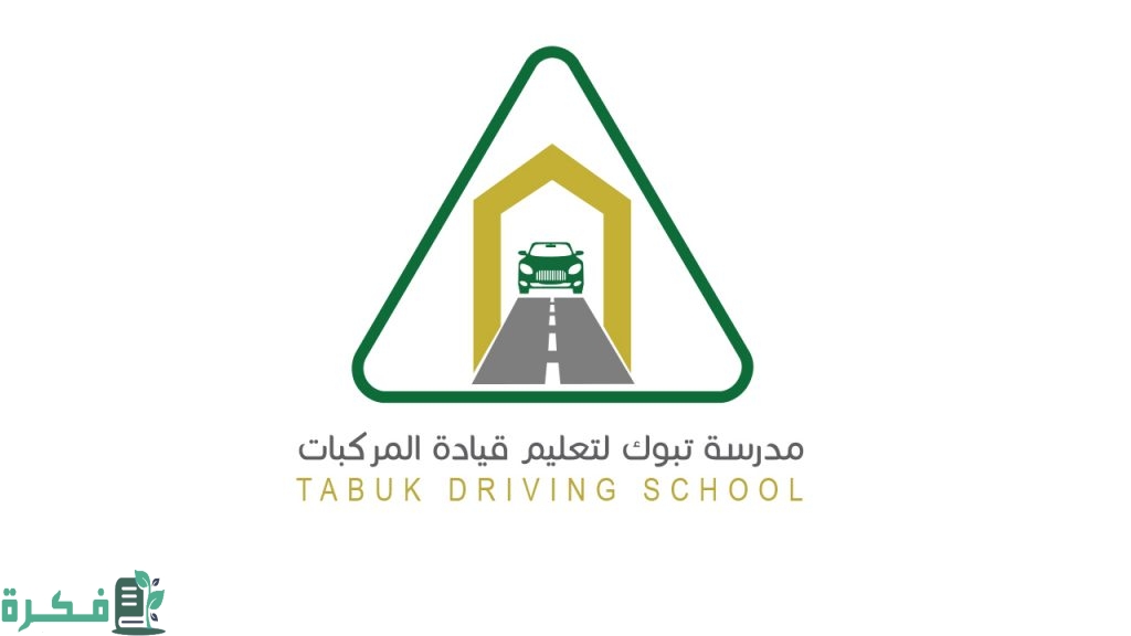 طريقة التسجيل في مدرسة تعليم القيادة تبوك
