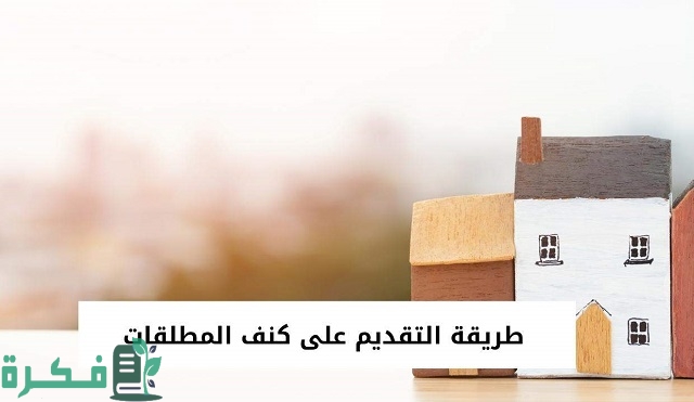 طريقة التقديم على كنف