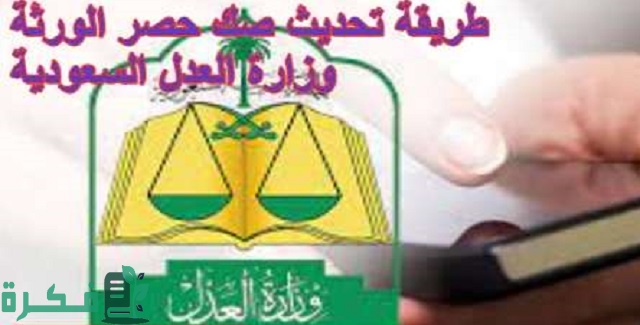 طريقة تحديث صك حصر الورثة