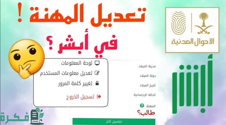 طريقة تعديل المهنة بأبشر للسعوديين والمقيمين