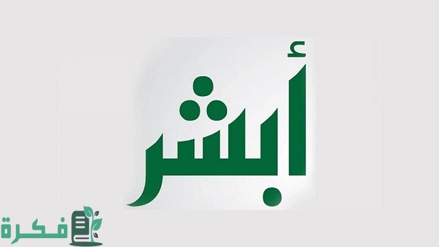 طريقة تغيير الاسم في أبشر بالخطوات