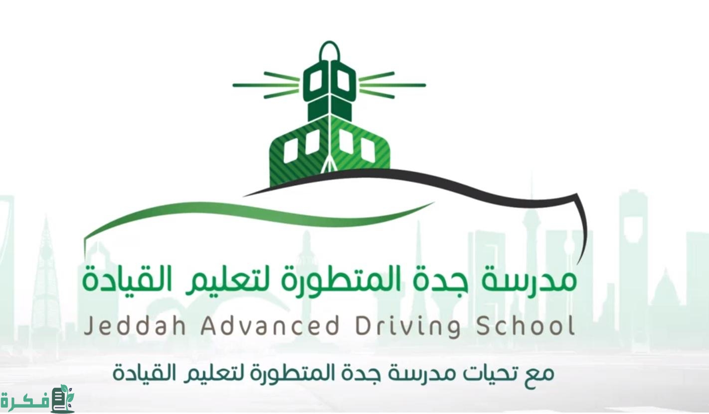 طريقة حجز موعد في مدرسة جدة المتطورة لتعليم القيادة