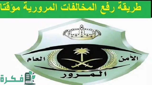 طريقة رفع المخالفات المرورية مؤقتا 1444