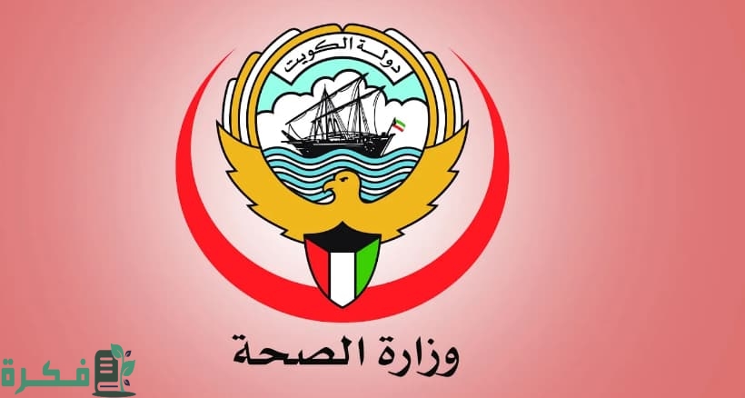 شرح خطوات طباعة إجازة مرضية الكويت عبر موقع وزارة الصحة 2 طريقة طباعة إجازة مرضية الكويت عبر موقع وزارة الصحة