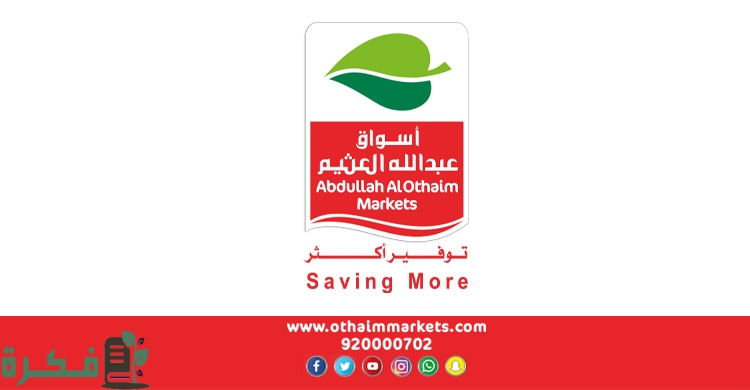 عروض العثيم اليوم 1444 عروض العثيم الطازج