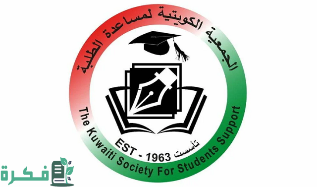 عنوان الجمعية الكويتية لمساعدة الطلبة 2023