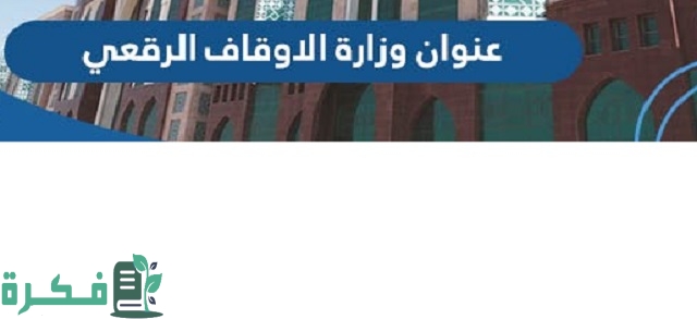 عنوان مقر وزارة الأوقاف والشؤون الإسلامية الرقعي