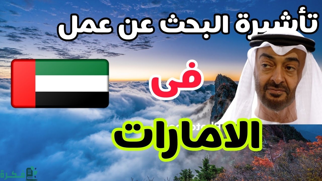 معلومات عن فيزا البحث عن عمل الإمارات 1 فيزا البحث عن عمل الإمارات