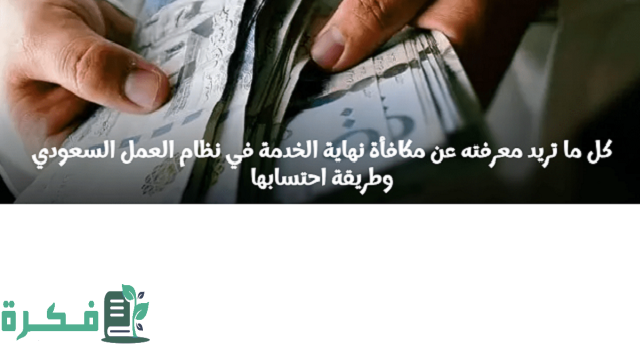 منصة قوي أعمال توضح خدمة حاسبة مكافأة نهاية الخدمة 2 منصة قوي أعمال | خدمة حاسبة مكافأة نهاية الخدمة