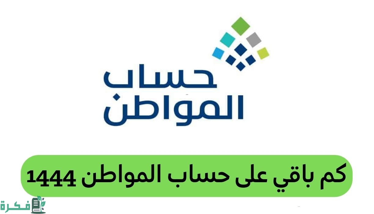 كم باقي على نزول حساب المواطن 1444