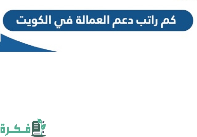 كم راتب دعم العمالة الوطنية في الكويت 2023