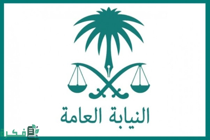 كم راتب ملازم تحقيق في النيابة العامة للرجال والنساء 