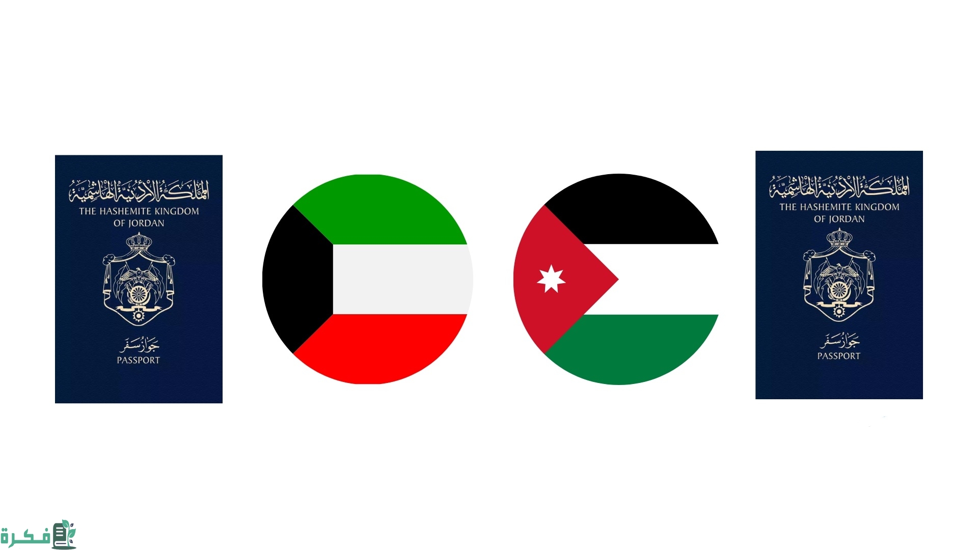 كم رسوم تجديد جواز السفر الأردني في الكويت