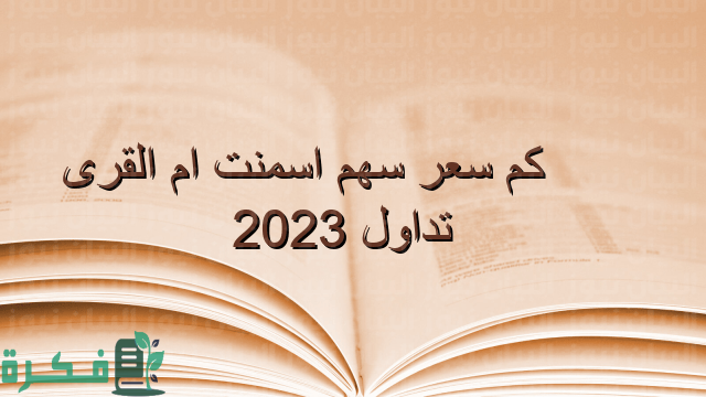 كم سعر سهم اسمنت أم القرى؛ ما هي المؤشرات المالية لسهم اسمنت أم القرى؟ 5 كم سعر سهم اسمنت ام القرى؟ 2023 وما هي المؤشرات المالية لسهم اسمنت أم القرى؟