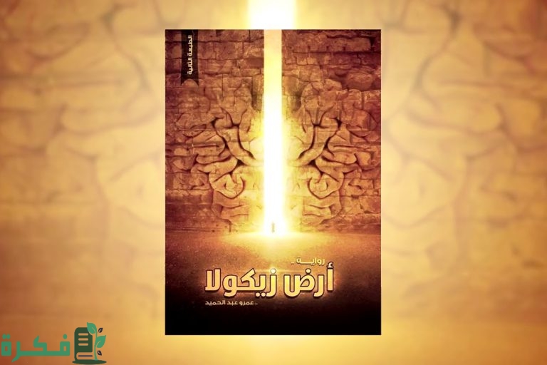 كم عدد أجزاء رواية أرض زيكولا