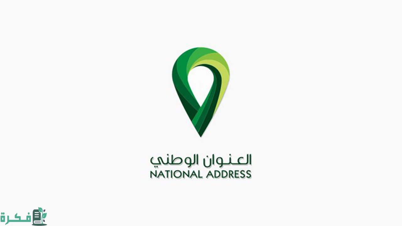 كم من الوقت يحتاج تحديث العنوان الوطني 2 كم من الوقت يحتاج تحديث العنوان الوطني؟ طريقة تحديث العنوان الوطني بأبشر