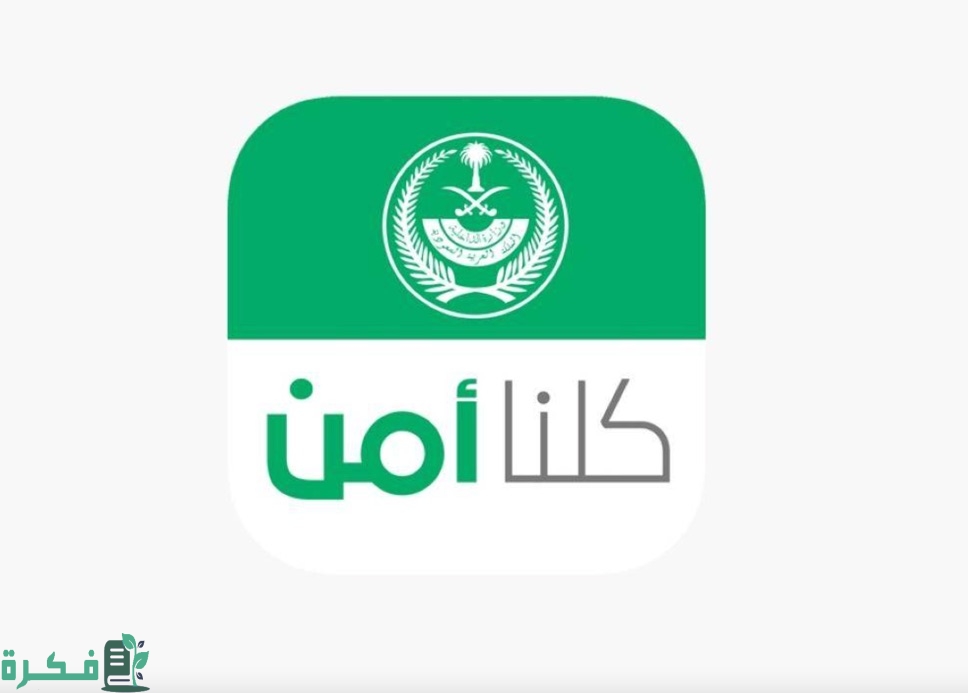 كم يستغرق الرد على بلاغ كلنا أمن؛ وهل البلاغ في كلنا أمن سري؟