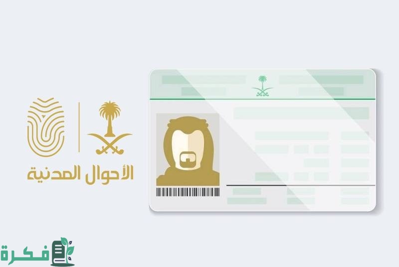 كيف أعرف أن بطاقة الأحوال جاهزة للاستلام 2 كيف أعرف أن بطاقة الأحوال جاهزة للاستلام