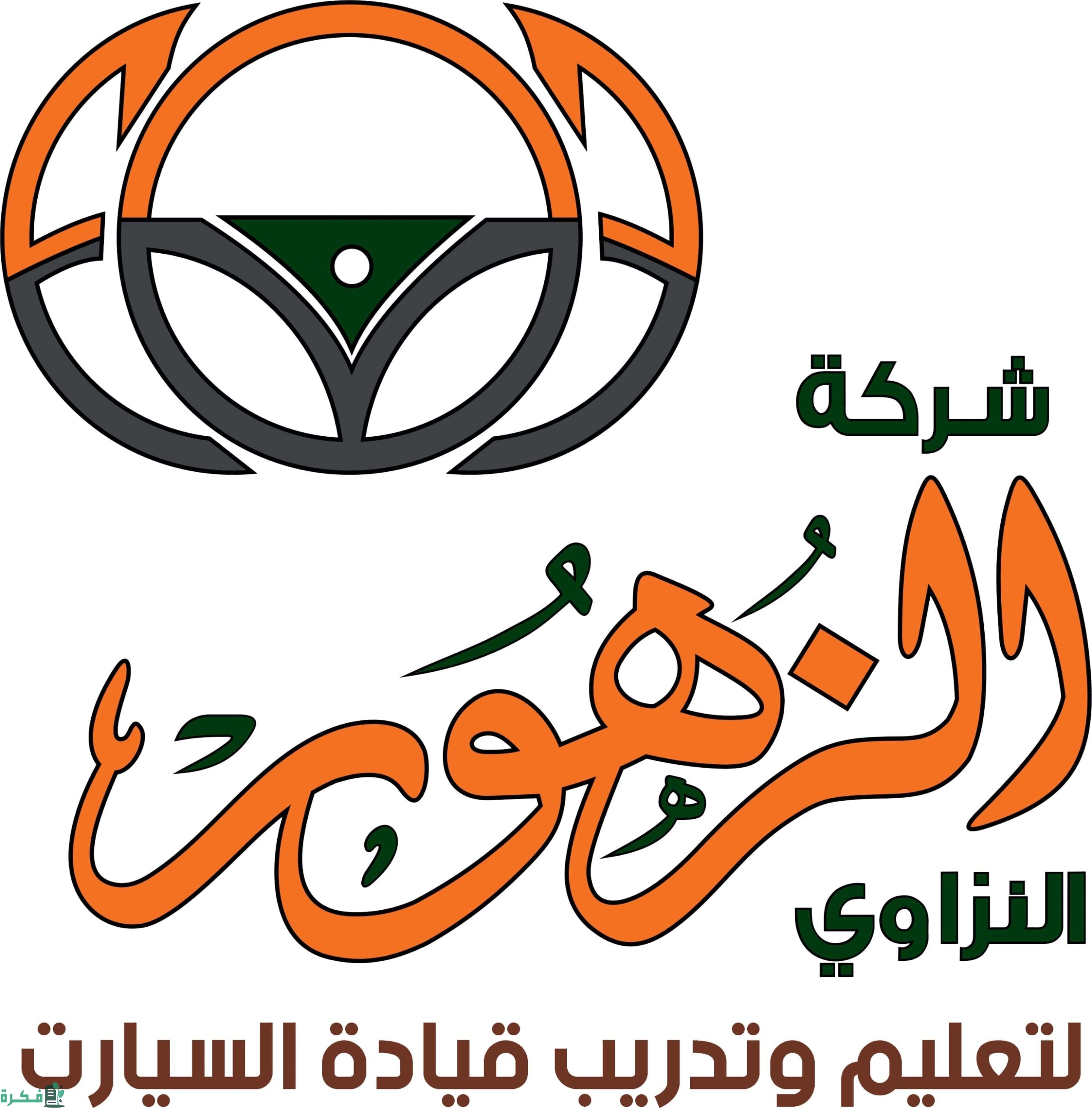 كيف احجز موعد في مدرسة الزهور؟ مدرسة الزهور لتعليم القيادة