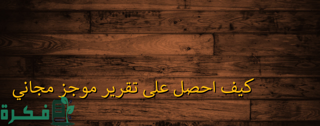 تقرير موجز مجاني