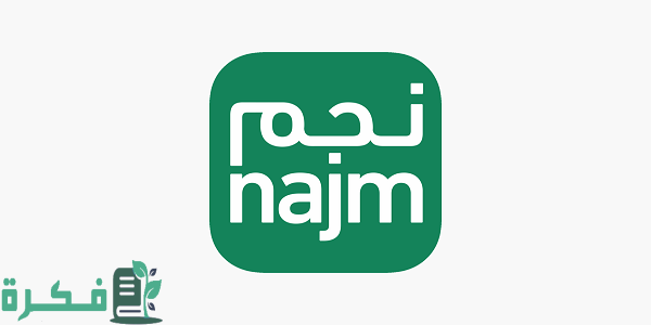كيف استعلام عن مطالبة نجم؟ الاستعلام عن مطالبة تأمين في السعودية 1444