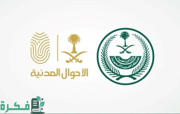 كيف اطلع بطاقة احوال لبنتي؟ طريقة حجز موعد في الأحوال للنساء