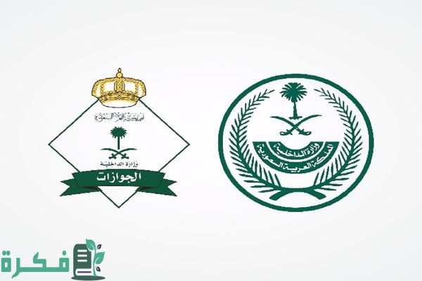 كيف يتم التواصل مع الجوازات السعودية؟