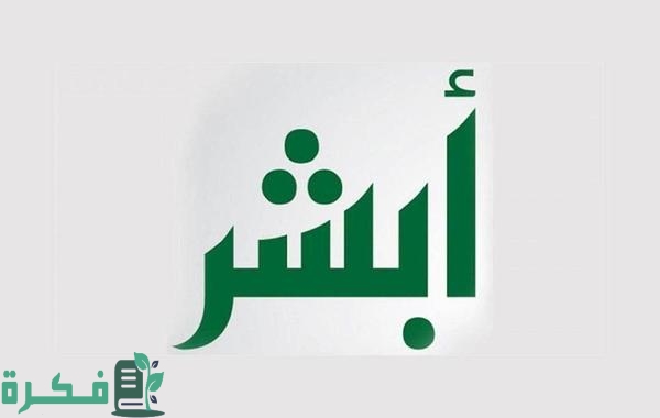 كيفية أبشر توظيف استعلام عن الوظائف برقم الهوية