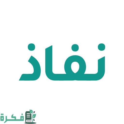 كيفية إعادة تعيين كلمة المرور النفاذ الوطني