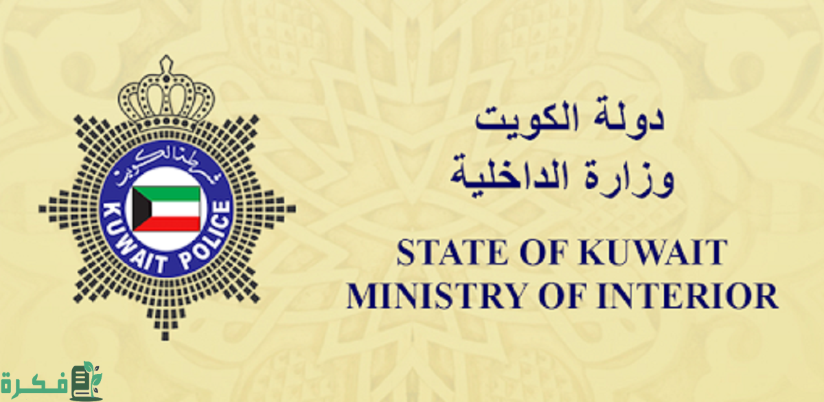 شرح خطوات الاستعلام عن الرقم الموحد الكويت moi.gov.kw 3 كيفية الاستعلام عن الرقم الموحد الكويت 2023 moi.gov.kw