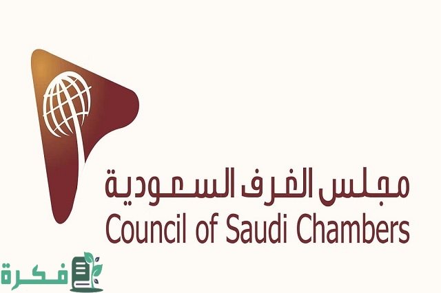 كيفية تصديق الغرفة التجارية إلكترونيًا