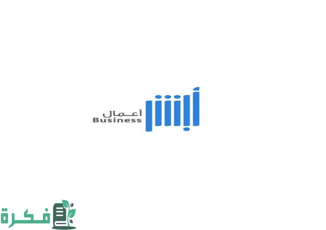 لماذا لا تظهر مؤسستي في أبشر أعمال