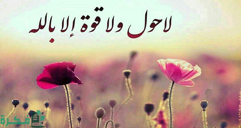 ما إعراب لا حول ولا قوة إلا بالله 2