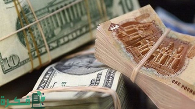 ما طريقة تحويل العملة من جنيه مصري إلى دولار أمريكي؟