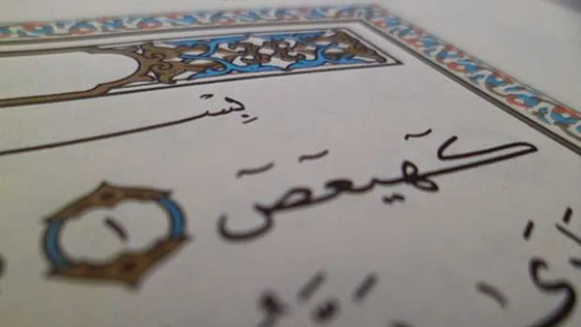 ما نوع المد في كهيعص