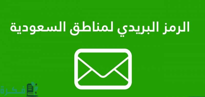 ما هو الرمز البريدي صبيا والأحياء التابعة لها؟