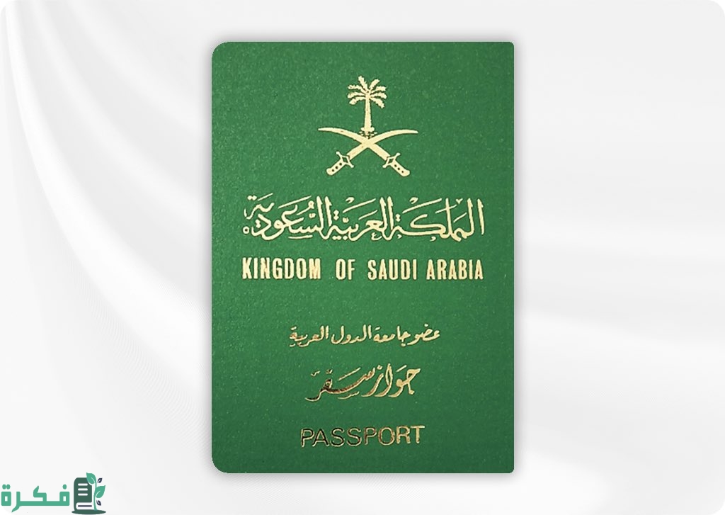 ما هو السن القانوني الذي يسمح لي بالسفر بدون تصريح في السعودية