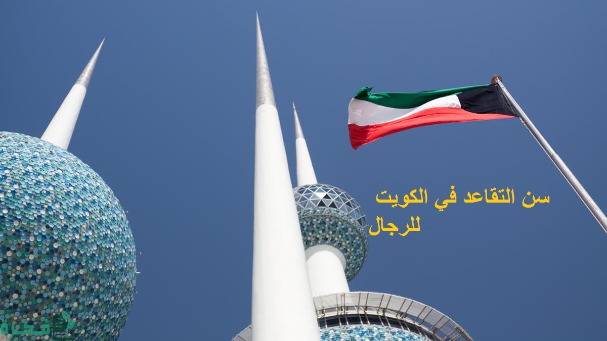 ما هو سن التقاعد في الكويت للرجال ومعرفة تاريخ التقاعد 