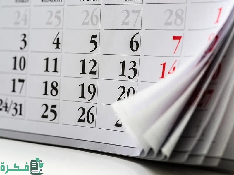 ما هو عدد الأشهر التي تحتوي على 28 يومًا