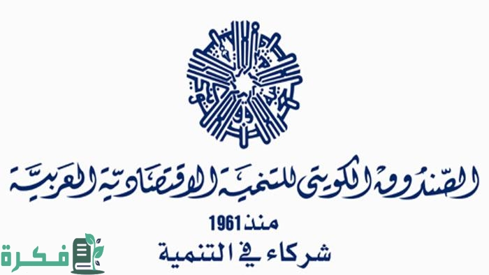 ما هي إنجازات الصندوق الكويتي للتنمية الاقتصادية العربية في الدول العربية 2023