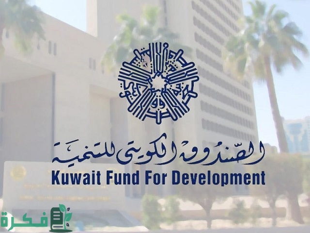 ما هي القطاعات التي يمولها الصندوق الكويتي للتنمية الاقتصادية