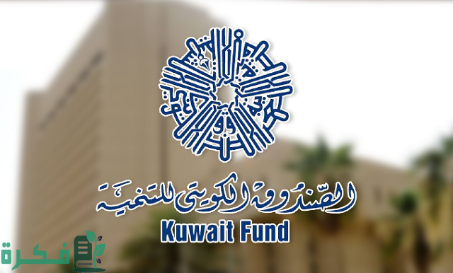 متى تأسس الصندوق الكويتي للتنمية الاقتصادية العربية