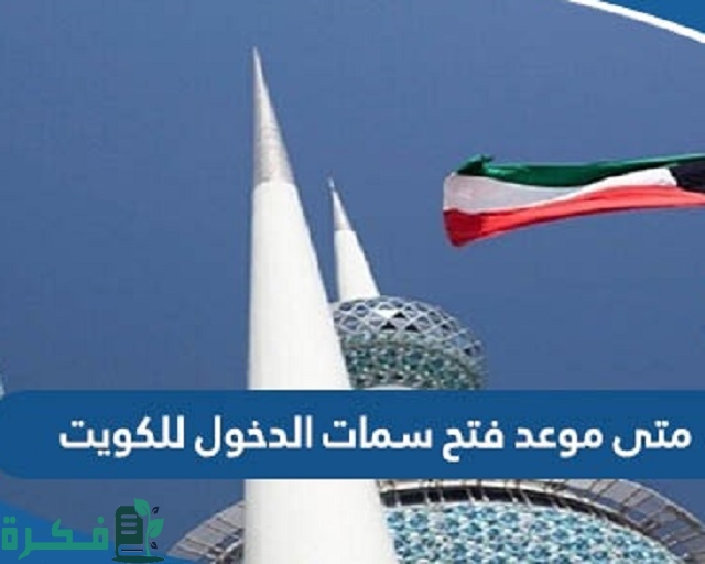 متى موعد فتح سمات الدخول للكويت 2023