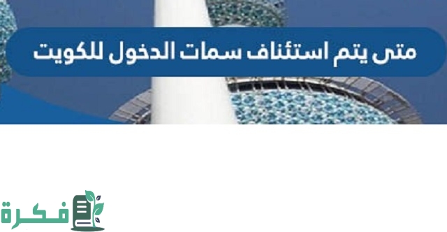 متى يتم استئناف سمات الدخول للكويت 2023