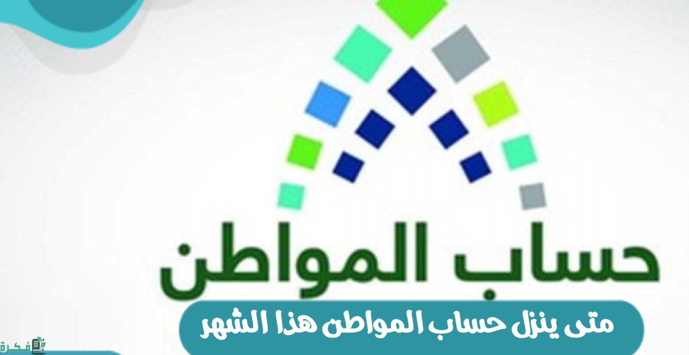 متى ينزل حساب المواطن بالهجري الدفعة 69 للمستفيدين المستحقين؟ الموارد البشرية توضح