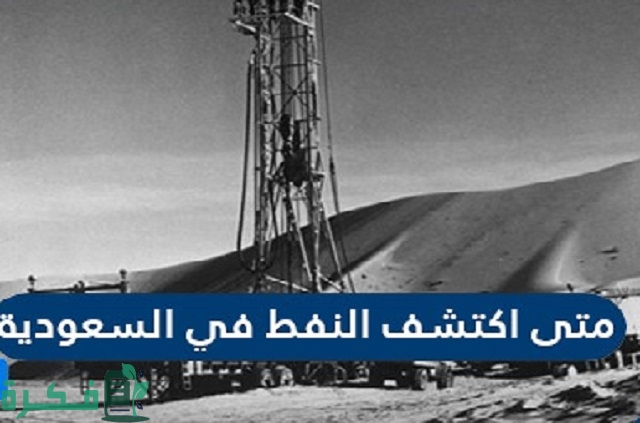 متى تم اكتشاف النفط في السعودية