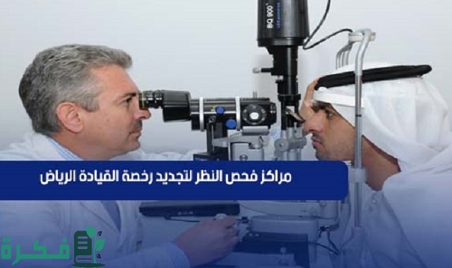 مراكز فحص النظر لتجديد رخصة القيادة الرياض